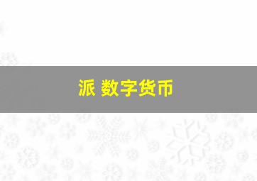 派 数字货币